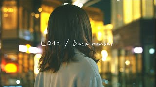 ヒロイン/ back number【こはならむ】