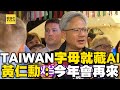 TAIWAN字母就藏AI！黃仁勳自豪喊：今年還會再來@newsebc