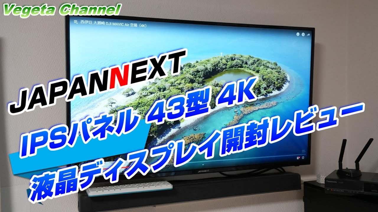 JAPANNEXT IPSパネル 43型 4K 液晶ディスプレイ JN-IPS4302UHDR 開封・レビュー