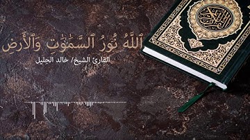 سورة النور - الله نور السماوات والأرض - خالد الجليل