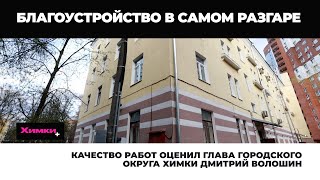 КАЧЕСТВО РАБОТ ОЦЕНИЛ ГЛАВА ГОРОДСКОГО ОКРУГА ХИМКИ ДМИТРИЙ ВОЛОШИН