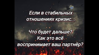 Что будет дальше в ваших стабильных отношениях?❤️😬🙌