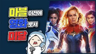 강스포)3억 달러를 시궁창에 버린 더마블스 리뷰