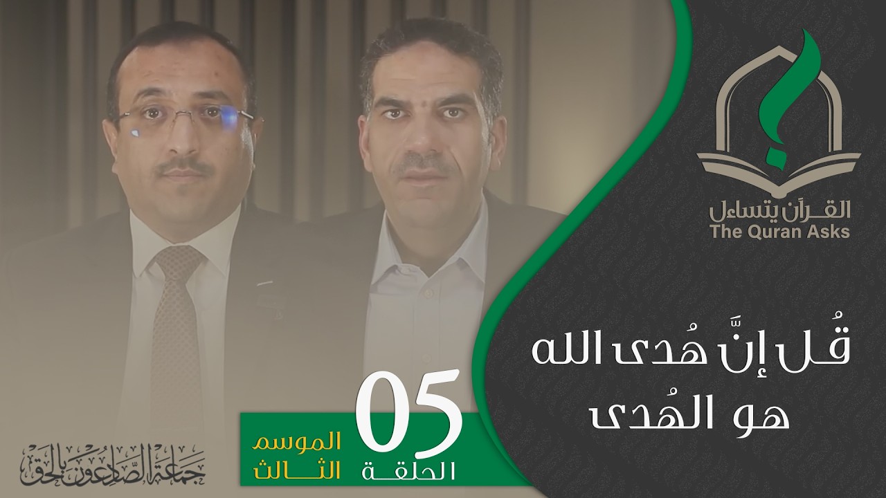 القرآن يتساءل | الموسم الثالث | الحلقة الخامسة | قُلْ إِنَّ هُدَى اللَّهِ هُوَ الْهُدَىٰ