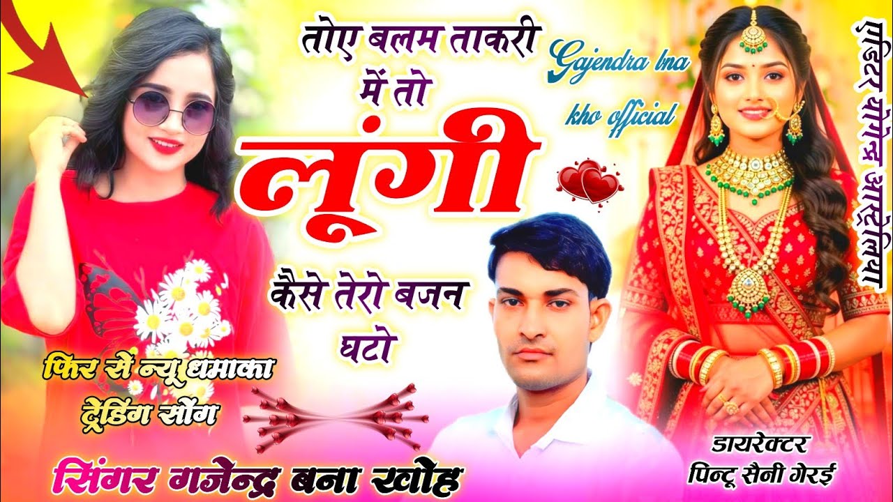 Singer Gajendra bna kho. तोए बलम ताकरी में तो लूंगी। Toy balm takari me tolungi 