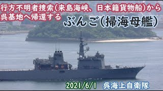 2021/6/1行方不明者捜索(来島海峡、日本籍貨物船)から呉基地へ帰還する、掃海母艦「ぶんご」。呉海上自衛隊