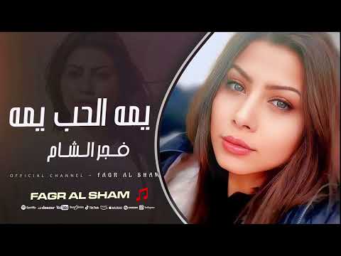 يمه الحب يمه فجر الشام