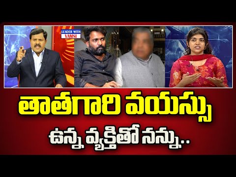 తాతగారి వయస్సు ఉన్న వ్యక్తితో నన్ను.. Rithu Chowdary Exclusive Interview | The Leader With Vamsi