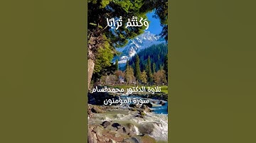 سورة المؤمنون الآية 35  #القرآن_الكريم #quran  #القرآن_الكريم #القرآن_الكريم #اكسبلور #القرآن_الكريم