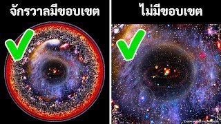 ความลึกลับของจักรวาลที่น่าฉงนที่สุด 10 ข้อที่เรายังไม่รู้คำตอบ