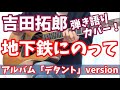 地下鉄にのって 吉田拓郎 弾き語りカバー! もともとは、フォークグループ 猫 への提供曲 時を経て セルフカバー スタジオ録音された名曲!