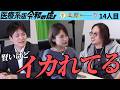 【楽屋トーク】「他責にすんな！｣虎の怒号が響く｡政治家になり日本医師会を解体したい【医療系版】