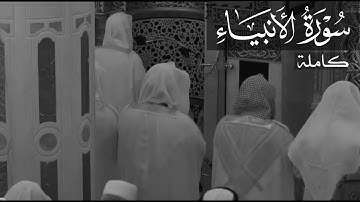 سورة الأنبياء للشيخ أحمد بن طالب ||Sourate Al-Anbiya' by Sheikh Ahmad Taleb