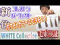２０２２秋冬新色ヘアカラー！WELLAのホワイトライン検証して見た！！(コメントに追記あり)