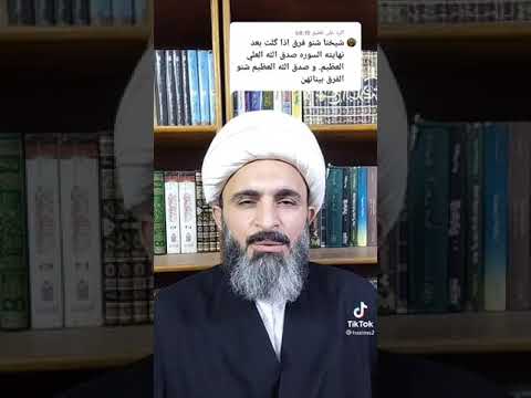الفرق بين صدق الله العلي العظيم وصدق الله العظيم يجاوب على هذا السؤال الشيخ حازم