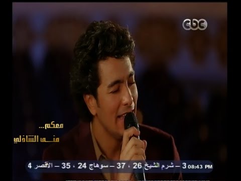 معكم منى الشاذلي محمد محسن يغني من غير حب نعيش على ايه مع منى الشاذلي