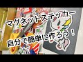 マグネットステッカーの作り方！余ったステッカーとアレを合体させて遊び倒そう！How to make magnetic stickers!