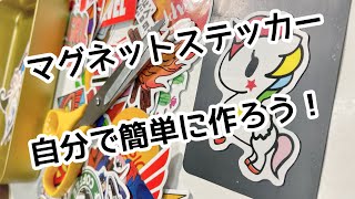 マグネットステッカーの作り方！余ったステッカーとアレを合体させて遊び倒そう！How to make magnetic stickers!