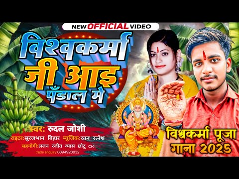 #Video | विश्वकर्मा जी आई पंडाल में विश्वकर्मा पूजा सॉन्ग 2025 #Rudal Joshi VishwakarmaPuja Ke Gana