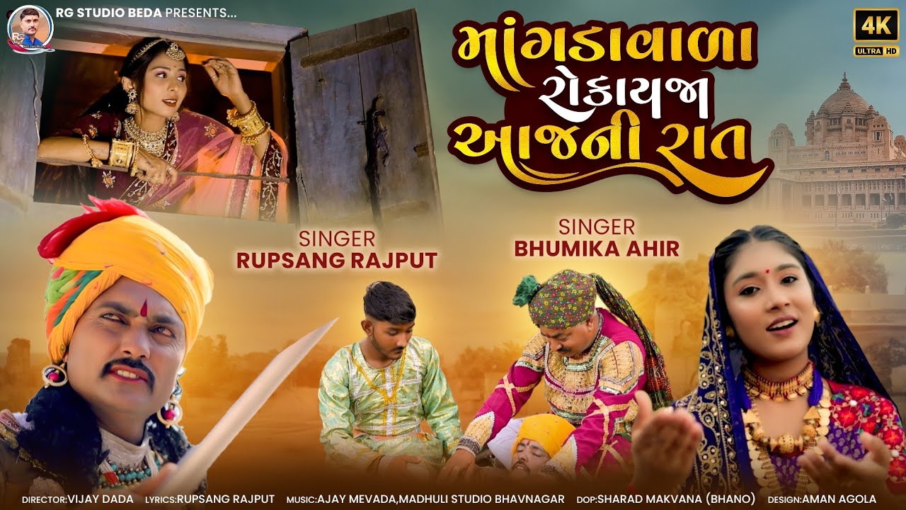 માંગડાવાળા રોકાયજા આજ ની રાત ||   mangda val rokayja ajj ni rat || rupsang rajput || bhumika ahir ||