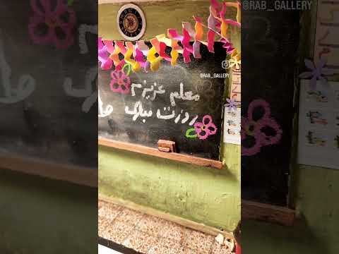 روز معلم مبارک