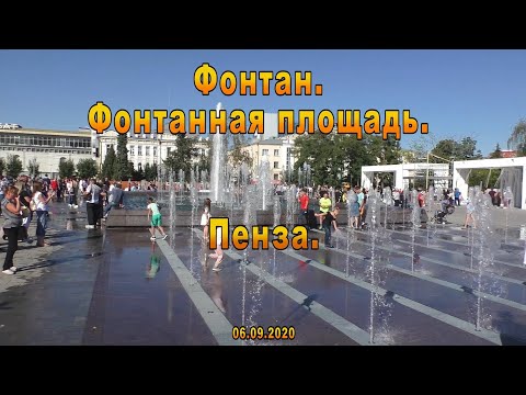 Фонтан. Фонтанная площадь. Пенза. 06.09.2020