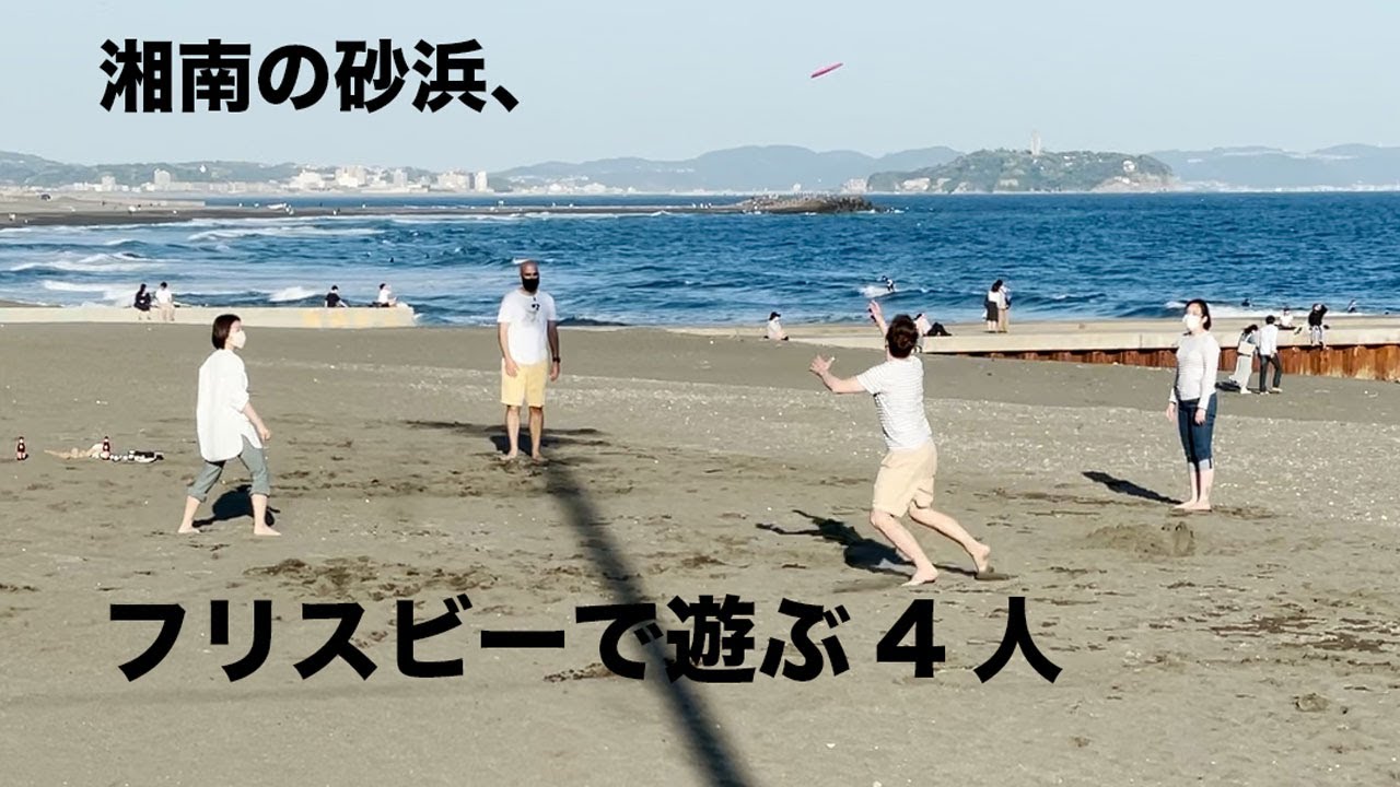 湘南の海 フリスビーで遊ぶ若者4人 Youtube