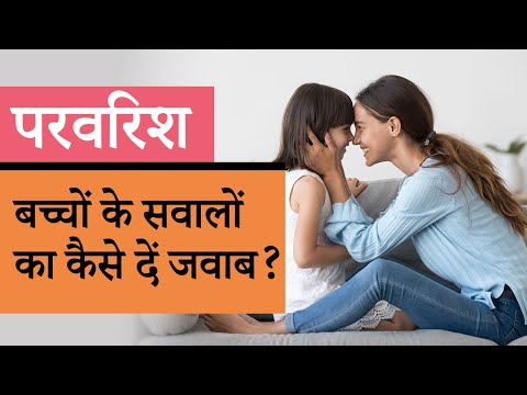 वीडियो: बच्चे के सवालों का जवाब कैसे दें