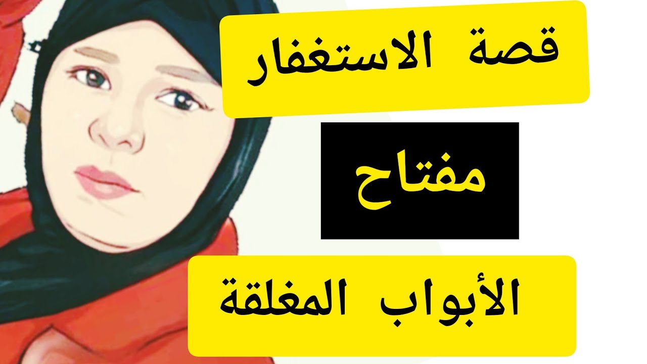 قصتي مع الإستغفار/كلام مهم جدا#لبنى _عبد _الحاكم