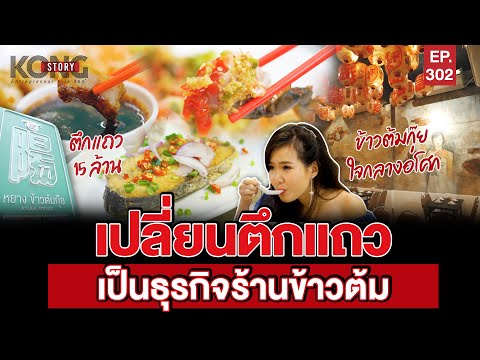 เปลี่ยนตึกแถว เป็นธุรกิจร้านข้าวต้ม l Kong Story EP.302