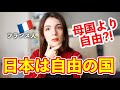 日本に住んで初めて自由を知った。在日フランス人が語る
