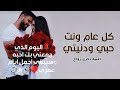 اغنية كل عام وانت حبي ودنيتي   اغنية ذكرى زواج      اهداء من الزجه لزوجها   بدون حقوق     