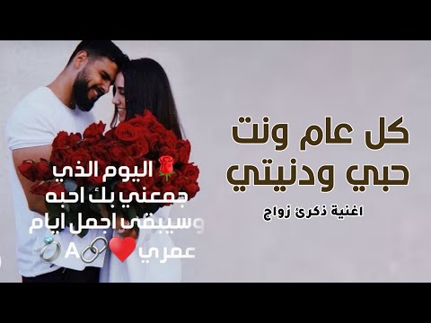 اغنية كل عام وانت حبي ودنيتي اغنية ذكرى زواج 2025 اهداء من الزجه لزوجها بدون حقوق 2025