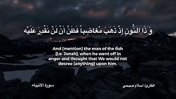 تلاوة بصوت رائع من سورة الأنبياء القارئ اسلام صبحي - وَذَا النُّونِ إِذْ ذَهَبَ مُغاضِباً