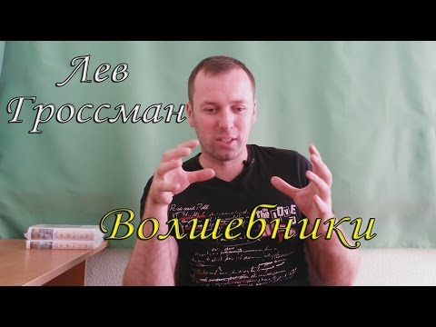 Лев Гроссман "Волшебники". Немного посмотрел,но прочитал