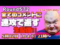 【生配信】速攻で全てのコメントに返す!!<第572回>