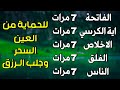 سورة الفاتحة 7 مرات اية الكرسي 7 الاخلاص 7 الفلق 7 الناس 7 وقاية من الحسد والسحر و العين 