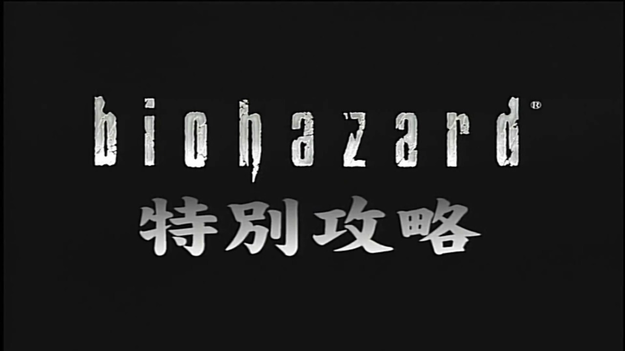 攻略 バイオハザード Gc 特別攻略 Youtube