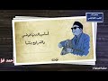 عرفت الحق من صوت الربابه كلمات الشاعر المصري احمد فؤاد نجم لحن وغناء الشيخ إمام عيسي 