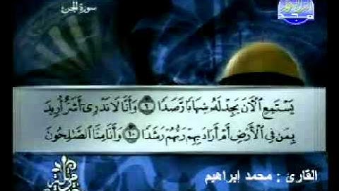 سورة الجن القارئ محمد إبراهيم
