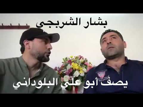 أبو علي البلوداني ماذا قال بشار الشربجي عنه شاهد الآن