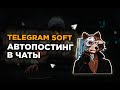 Telegram soft автопостинг в чаты через программу для телеграм.  BLB.team