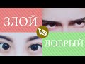 Сравнение - ПЛОХОЙ ПАРЕНЬ VS ХОРОШИЙ ПАРЕНЬ ( Tik Tok  2018 )