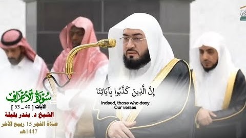 صلاة الفجر من الحرم المكي لفضيلة الشيخ د. بندر بليلة 15 ربيع الآخر 1447هـ_سورة الأعراف