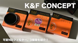 お手頃価格な可変式ndフィルター3種類を比較！【k&f concept】