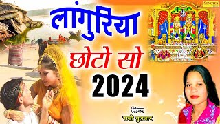 New #Languriya 2024 लांगुरिया छोटो सो Rakhi Gulzar #Mata Bhajan #Kali Sil Pe Rooth Gayo #KailaDevi