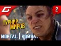 РЕЙДЕН vs ШАО КАН ➤ Mortal Kombat 1 ◉ Прохождение 2