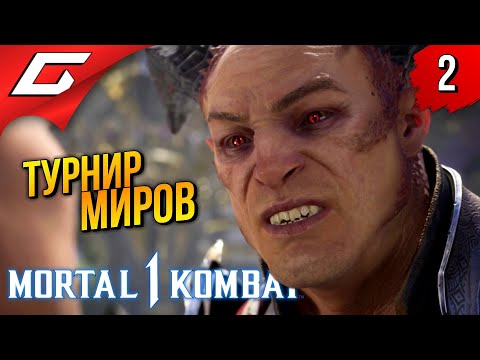 Видео: РЕЙДЕН vs ШАО КАН ➤ Mortal Kombat 1 ◉ Прохождение 2