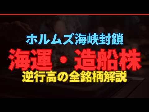 ホルムズ海峡が事実上封鎖！海運・造船株が逆行高する理由｜商船三井・川崎重工・名村造船ほか10銘柄を徹底分析