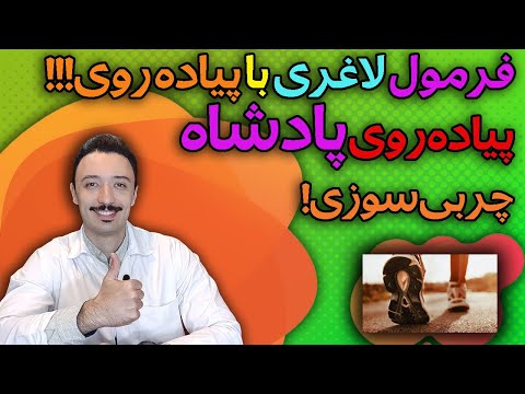 پیاده روی اصولی برای لاغری فواید پیاده روی چربی سوزی با قدم زدن